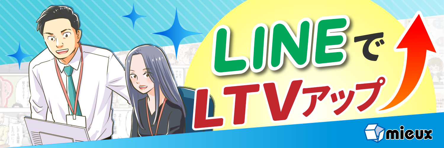LINEでLTVアップ